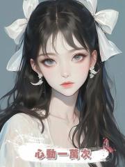 心動一萬次