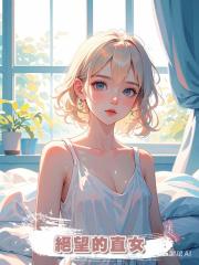 絕望的直女