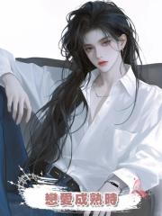 戀愛成熟時