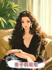 妻子的反擊