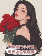 我與老公的小青梅纏鬥八年，在老公接手家族後，他迎娶了我的繼妹