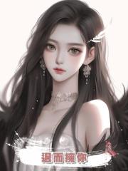 退而擁你