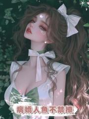 病嬌人魚不禁撩
