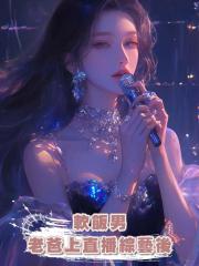 軟飯男老爸上直播綜藝後