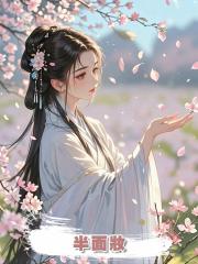 半面妝