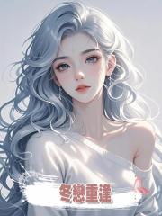 冬戀重逢
