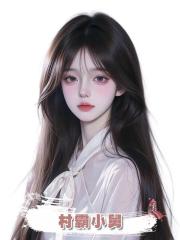 村霸小舅