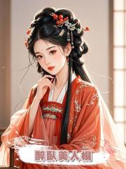 醉臥美人榻