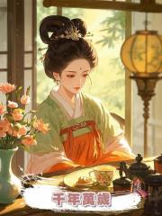 千年萬歲