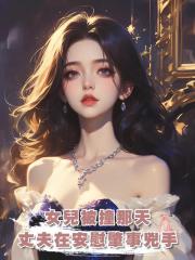 女兒被撞那天，丈夫在安慰肇事兇手