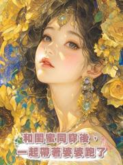 和閨蜜同穿後，一起帶著婆婆跑了