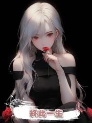 終此一生