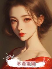 不過爾爾