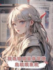 我為姐姐量身定做烏鴉嘴系統