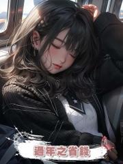 過年之省錢