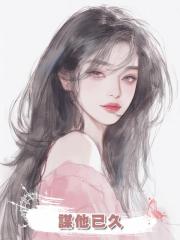 謀他已久