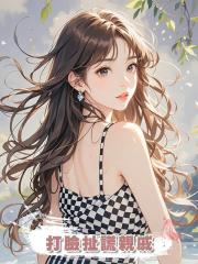 打臉扯謊親戚
