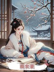 商女妻