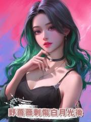 野薔薇刺傷白月光後