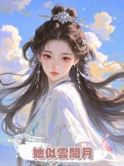 她似雲間月