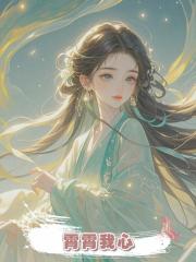 霄霄我心