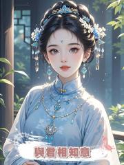 與君相知意