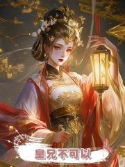 皇兄不可以