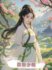 真假少爺，