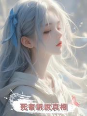 死者訴說真相