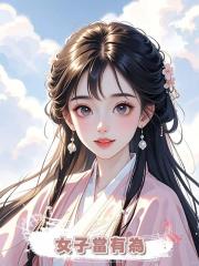 女子當有為