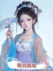 明月獨舉
