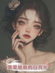 我是總裁的白月光