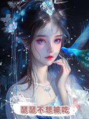 瑟瑟不想被吃