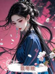 昔年妝