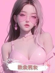 飲食男女