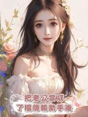 把老公當成了檔傳輸助手後