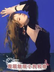 專屬魅魔小狗和他