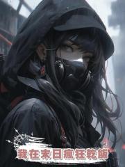 我在末日瘋狂乾飯