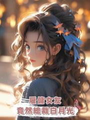 僱傭女友竟然總裁白月光