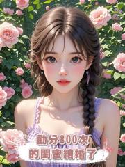 勸分800次的閨蜜結婚了