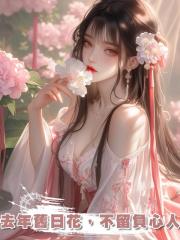 去年舊日花，不留負心人